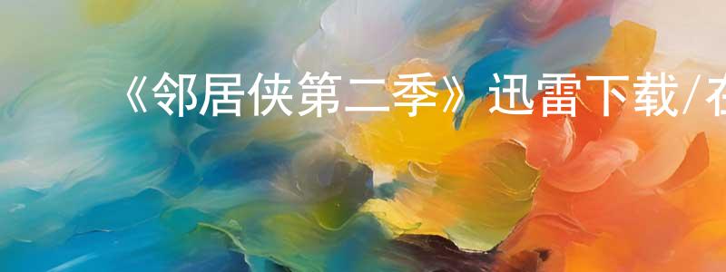 影视迷﻿陈盛荣的个人博客,﻿《邻居侠第二季》迅雷下载/在线观看-都市情感-美剧天堂